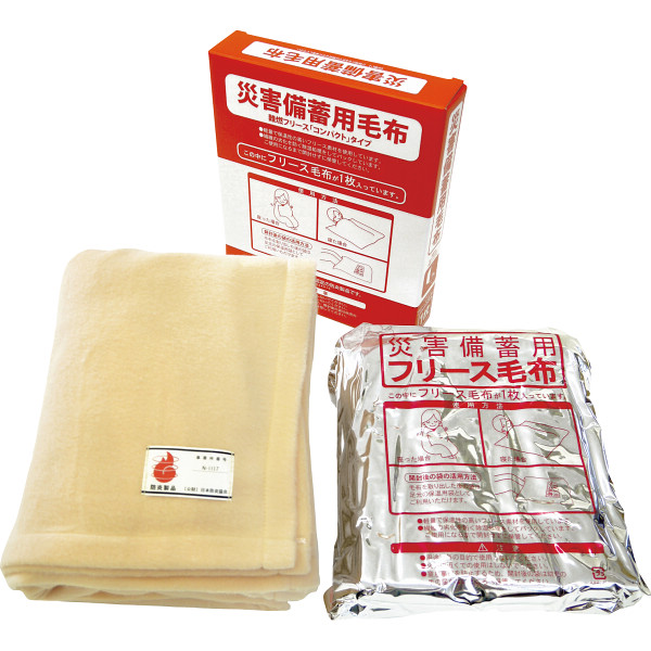 災害備蓄用毛布　難燃フリースコンパクトタイプ