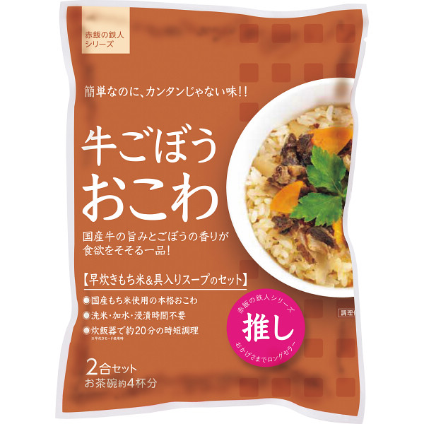 牛ごぼうおこわ（２袋）