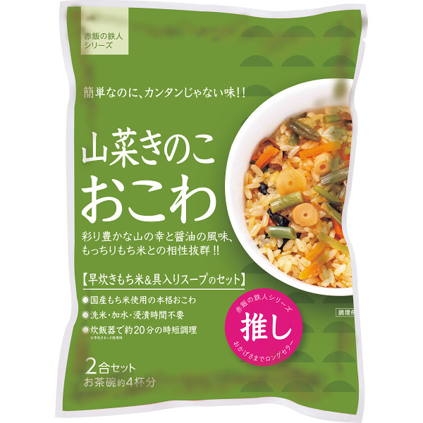 山菜きのこおこわ（２袋）