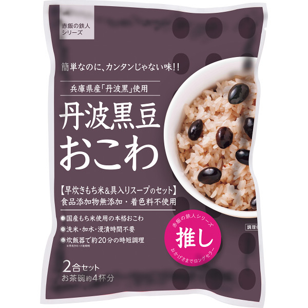 丹波黒豆おこわ（２袋）
