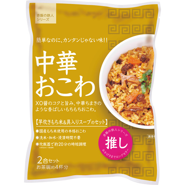 中華おこわ（２袋）