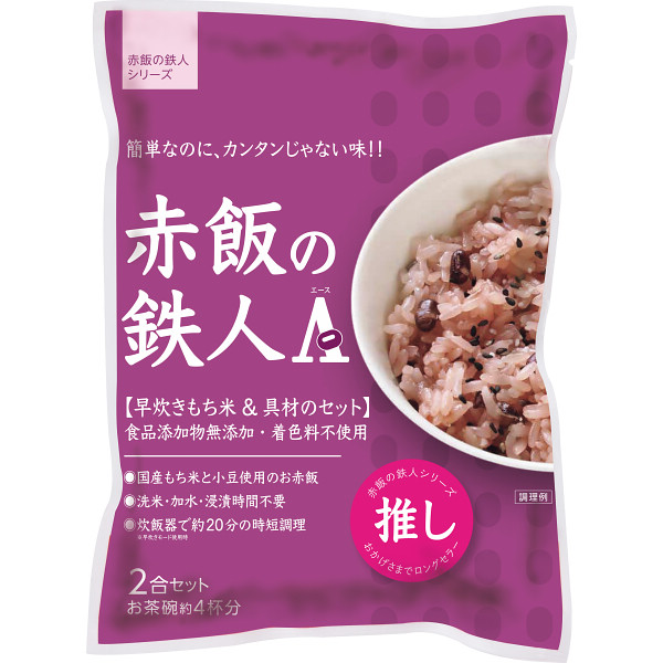 赤飯の鉄人Ａ（２袋）