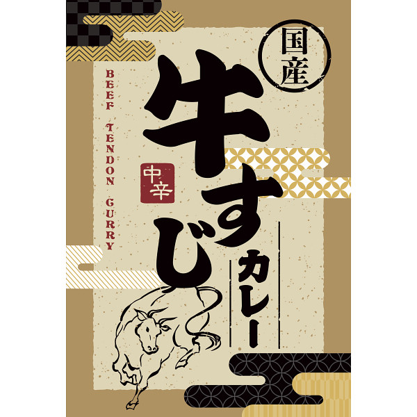 牛すじカレー（５食）