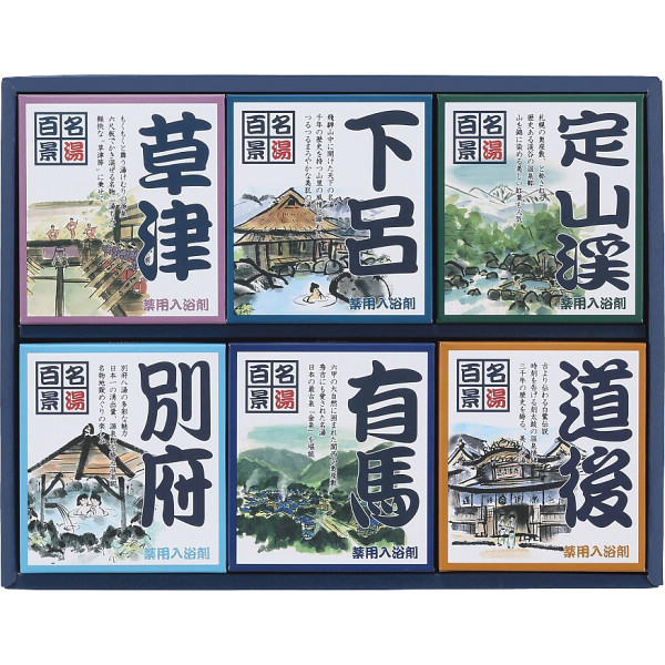 名湯百景　ギフト　２０包入